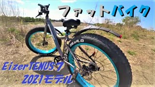 ファットバイク Eizer TENUS 7 (アイゼル テナス 7) アバウトに紹介。