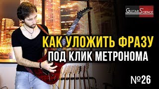 Как уложить фразу под клик метронома