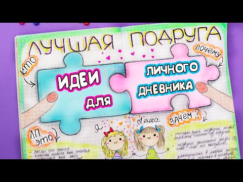 Идеи для ЛД Часть 33! ЛУЧШАЯ ПОДРУГА - оформление личного дневника