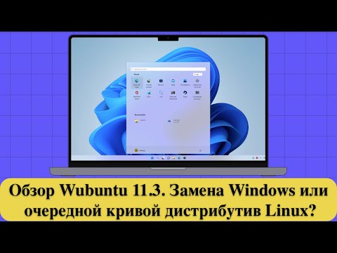 Обзор Wubuntu 11.3 - Замена Windows или очередной кривой дистрибутив Linux?