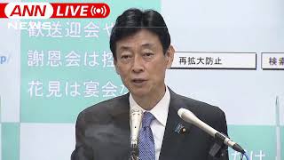 【ノーカット】「緊急事態宣言」解除初日 西村大臣会見