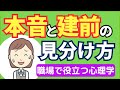 本音と建前の見分け方｜相手のしぐさで本心か社交辞令かを見分ける方法【職場で役立つ心理学】