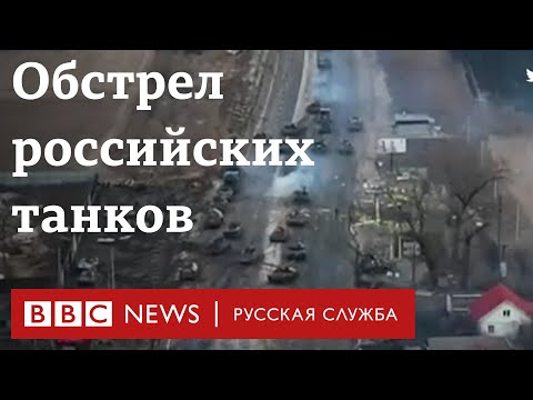 Российские танки под обстрелом украинских сил | Новости Би-би-си