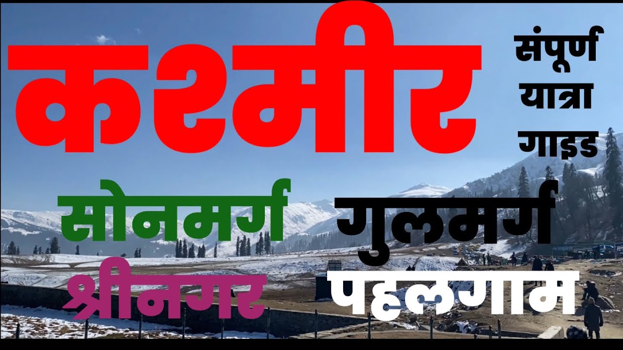 कश्मीर यात्रा ||  Kashmir tour || श्रीनगर || सोनमर्ग || गुलमर्ग || पहलगाम ||