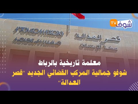 معلمة تاريخية بالرباط شوفو جمالية المركب القضائي الجديد قصر العدالة