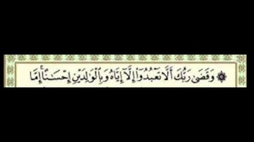 سورة الإسراء آية 23 و 24