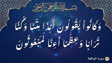 🎧 تلاوة تُذهب الفقر  سورة الواقعة بصوت الشيخ أحمد النفيس  رزق • بركة • أمان 🌿