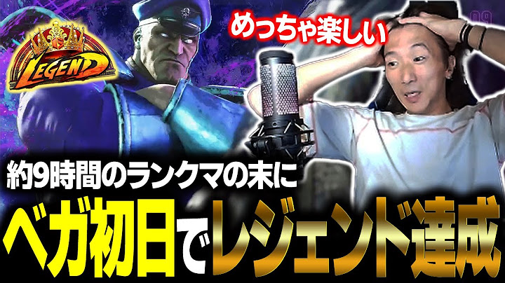 【スト６】ベガ初日レジェンド達成！ 9時間のランクマを走り抜け達成感を噛みしめるどぐら