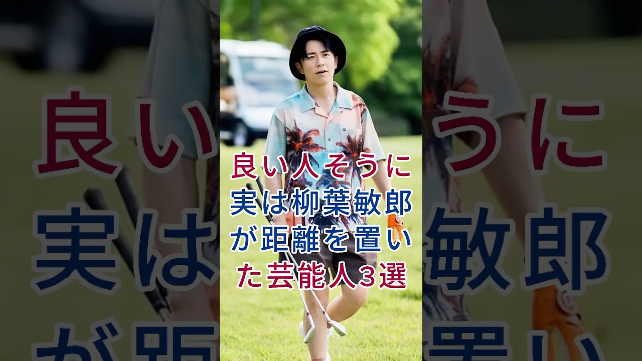 実は柳葉敏郎が距離を置いた芸能人3選 #芸能人 #fyp #藤森慎吾 #松本人志