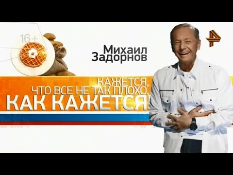 Михаил Задорнов. Концерт \