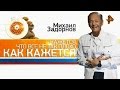 Михаил Задорнов. Концерт "Кажется, что не так плохо, как кажется"