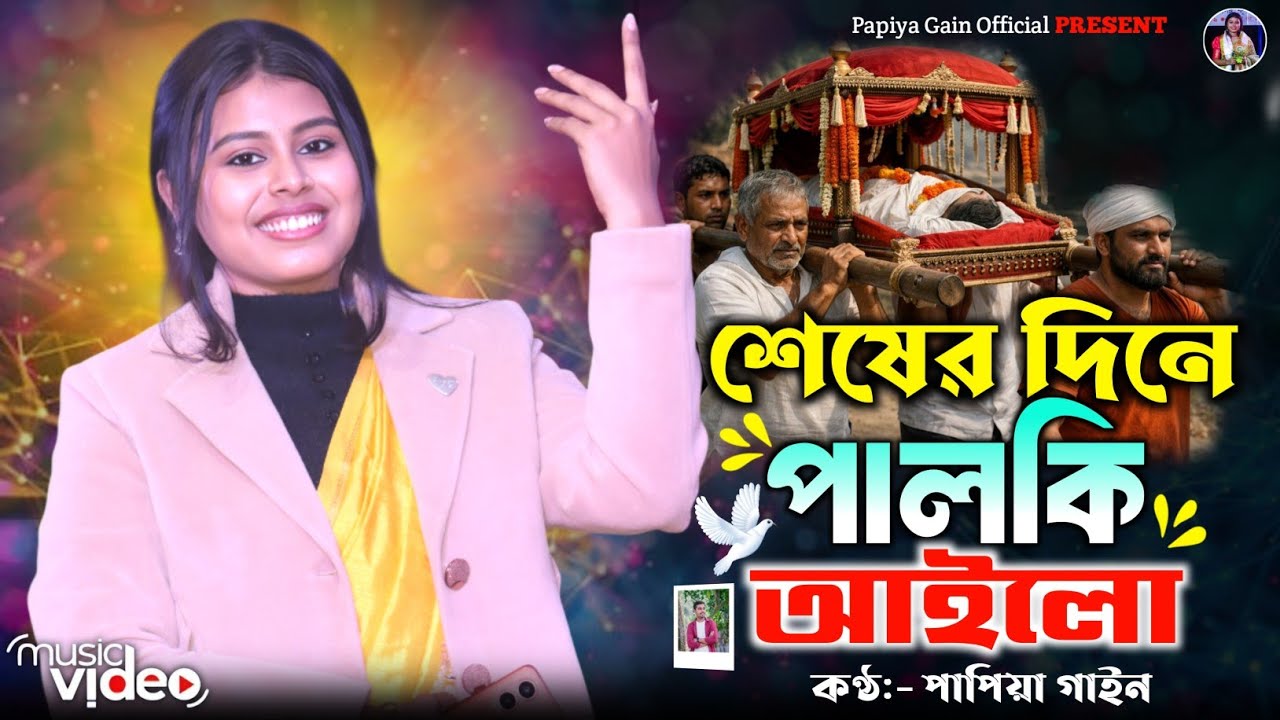শেষের দিনে পালকি এলো আমারো বাড়িতে🔥পাপিয়া গাইন🔥Seser Dine Palki Ailo🔥Papiya Gain New Song 2026