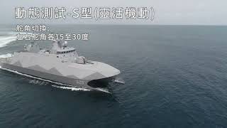 海軍高效能艦艇後續艦第一批建造記實