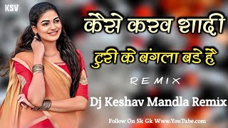 Kaise Karav Shadi Turi Ke || Dj Mandla Remix || Cg Dj Song || Dj Keshav Mandla Remix || #dj_mandla