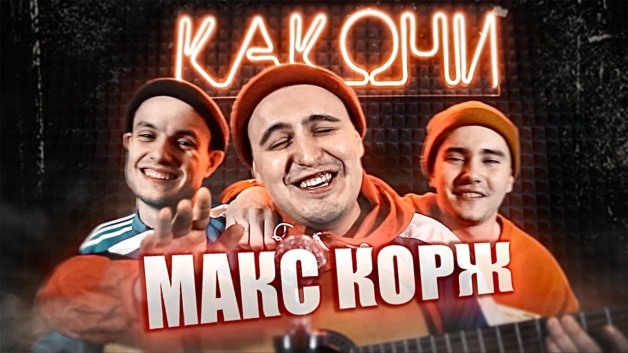 Пацански 3. Пародия на Макса коржа. Типичный Макс. Пародия на Макса коржа на 2х2.