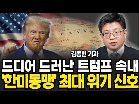 드디어 드러난 트럼프 속내 한미동맹 최대 위기 신호! (김동현 기자 / 4부)