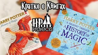 Кратко о книгах выставки «Harry Potter: A History Of A Magic»