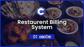 01 | Restaurant Billing System in Sinhala – PART 01