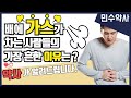 [민수약사] 배에 가스가 차고 방귀가 자주 나오는 사람들의 가장 흔한 이유는 ?