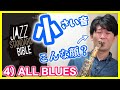 4) ALL BLUES from Jazz Standard Bible【ジャズサックスレッスン】