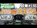 GPZ900Rフルカスタム日記#21(最終話) ＆ ゼンマイ モトブログ 試乗 #146　最高なNinja