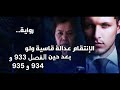 الاستماع لروايه الانتقام عداله قاسيه ولو بعد حين الفصل 933 و 934 و 935 
