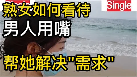 女人如何看待，男人用嘴幫她解決需求，6位女士的真實感受 - 天天要聞