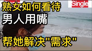 女人如何看待，男人用嘴帮她解决需求，6位女士的真实感受