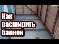 КАК УВЕЛИЧИТЬ БАЛКОН