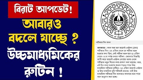 💥আবারও বদলে যেতে পারে উচ্চমাধ্যমিকের রুটিন | wbchse hs exam new update | hs 2022 exam new routine