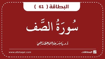 البطاقات | البطاقة 61 | سورة الصف | As-Saf