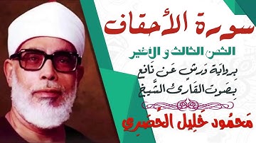 الثمن الثالث و الأخير (3)- سورة الأحقاف- رواية ورش - القارئ : محمود خليل الحصري