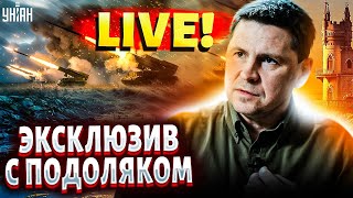 ПОДОЛЯК LIVE: первые ATACMS уже в Крыму! F-16 и удар по мосту. Переговоры с Москвой. Отставка Шойгу