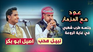 عندما يجتمع الفنان اصيل ابو بكر ونبيل محب تكون اقوى جلسه مزمار مع العود | اغاني يمنيه اصيل ابوبكر