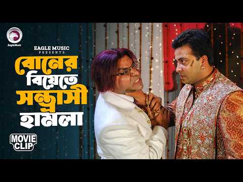 বোনের বিয়েতে সন্ত্রাসী হামলা | Bangla Movie Clip | Shakib Khan | Nishpap Munna