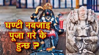 घण्टी नबजाइ पूजा गरे के हुन्छ ? Pooja Bidhi