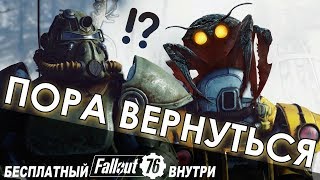 Fallout 76 и выживание - ТЕПЕРЬ МОЖНО ИГРАТЬ? БЕСПЛАТНЫЙ FALLOUT 76! Fallout 76 и выживание - ТЕПЕРЬ МОЖНО ИГРАТЬ? БЕСПЛАТНЫЙ FALLOUT 76!