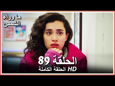 ما وراء الشمس الحلقة  كاملة مدبلجة بالعربية    
