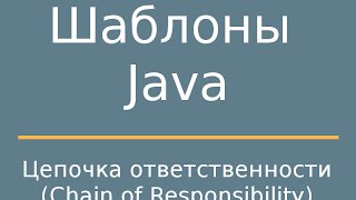 Шаблоны Java. Chain of Responsibility (Цепочка ответственности).