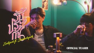 「Official Teaser」YARBCREW - รับประกัน feat. ZENTYARB, SAMUCHYARB (Prod. By TRILOGY)