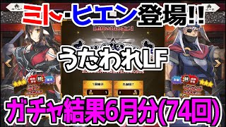 【うたわれLF】ミト・ヒエン登場！！限定続きのガチャ結果6月分(74回)！うたわれるものロストフラグ ！！