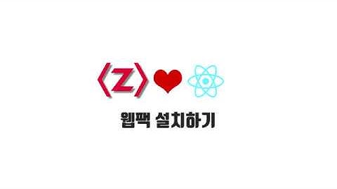 React 기본 강좌 2-3. 웹팩 설치하기