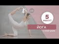 5 минут Йога с Утой Шарф