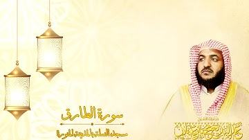 سورتي الطارق والفيل بصوت القارئ عبدالبديع غيلان