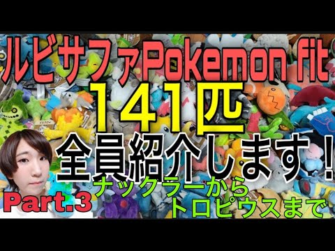 ホウエンのPokemon fit全員紹介します③ナックラーからトロピウスまで