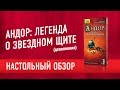 Настольная игра «АНДОР: ЛЕГЕНДА О ЗВЕЗДНОМ ЩИТЕ» Обзор дополнения к настольной игре