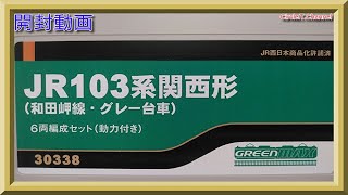 【開封動画】グリーンマックス 30338 JR103系関西形 （和田岬線・グレー台車） 6両編成セット（動力付き）【鉄道模型・Nゲージ】