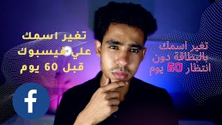 تغير اسمك ع فيسبوك #meta قبل 60 يوم | تغير اسمك بالبطاقة دون انتظار 60 يوم