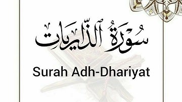 سورة الذاريات (51) ميرزا العصفور Surah Adh-Dhariyat