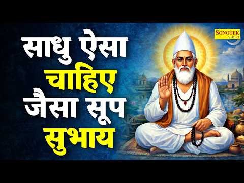 साधु ऐसा चाहिए, जैसा सूप सुभाय | Sant Kabir Amritwani | Kabir Dohe New | Sant Kabir Amritwani